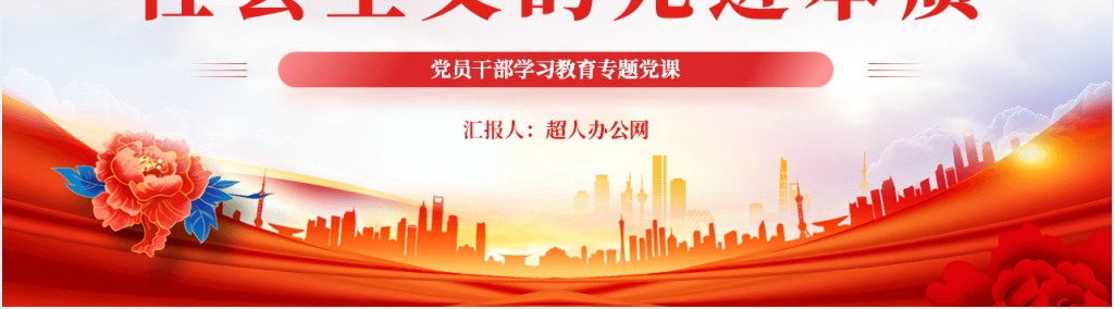 中国式现代化体现科学社会主义的先进本质基层党组织PPT党课 中国式现代化体现科学社会主义的先进本质基层党组织PPT党课