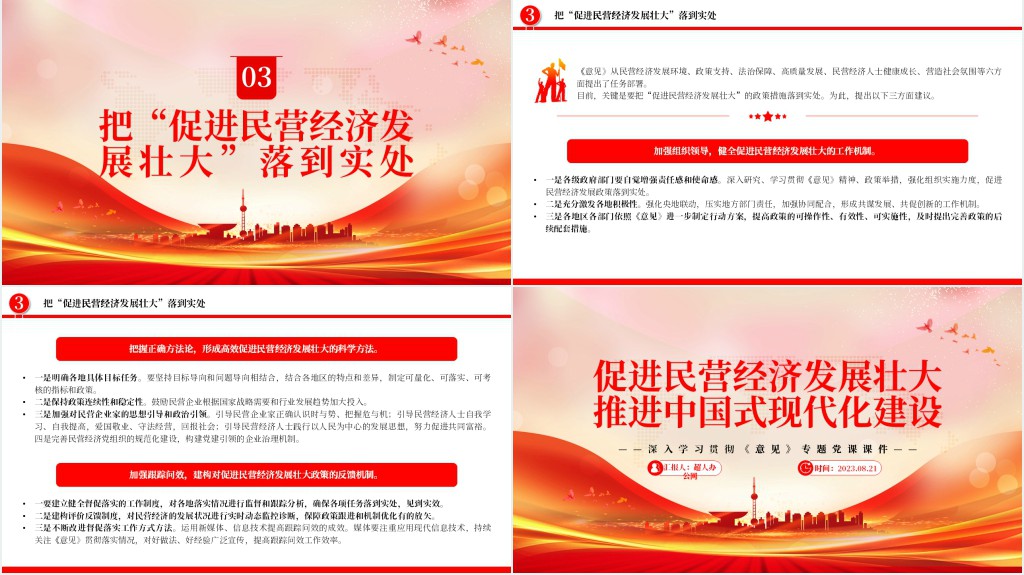促进民营经济发展壮大推进中国式现代化建设PPT党课 促进民营经济发展壮大推进中国式现代化建设PPT党课