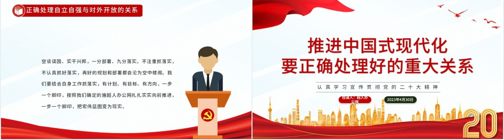 推进中国式现代化要正确处理好的重大关系PPT党课 推进中国式现代化要正确处理好的重大关系PPT党课