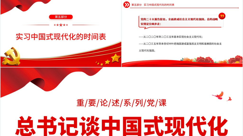 总书记谈中国式现代化PPT党课