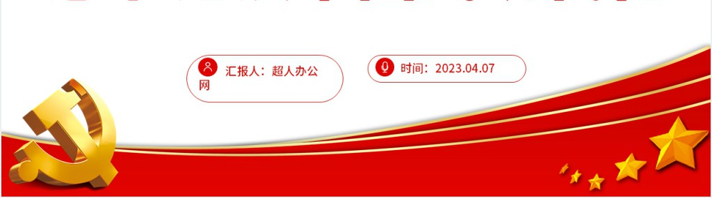 总书记谈中国式现代化PPT党课