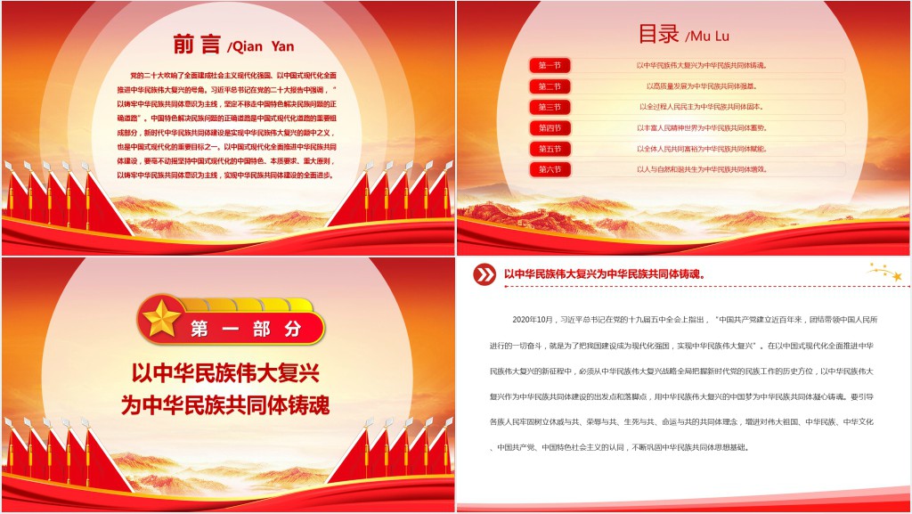 以中国式现代化全面推进中华民族共同体建设PPT党课