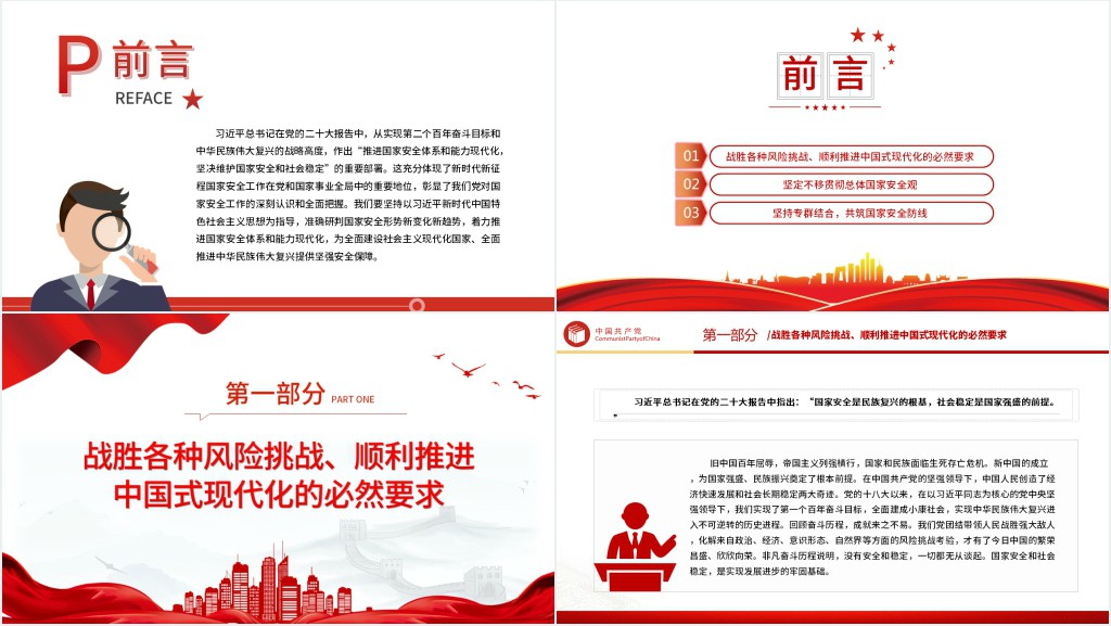 为中国式现代化提供坚强安全保障PPT党课 为中国式现代化提供坚强安全保障PPT党课