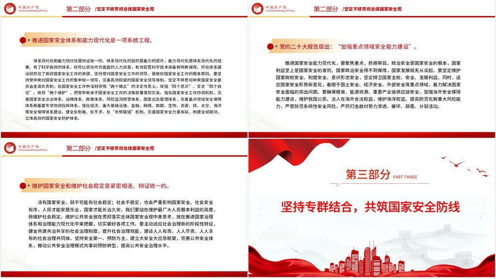 为中国式现代化提供坚强安全保障PPT党课 为中国式现代化提供坚强安全保障PPT党课