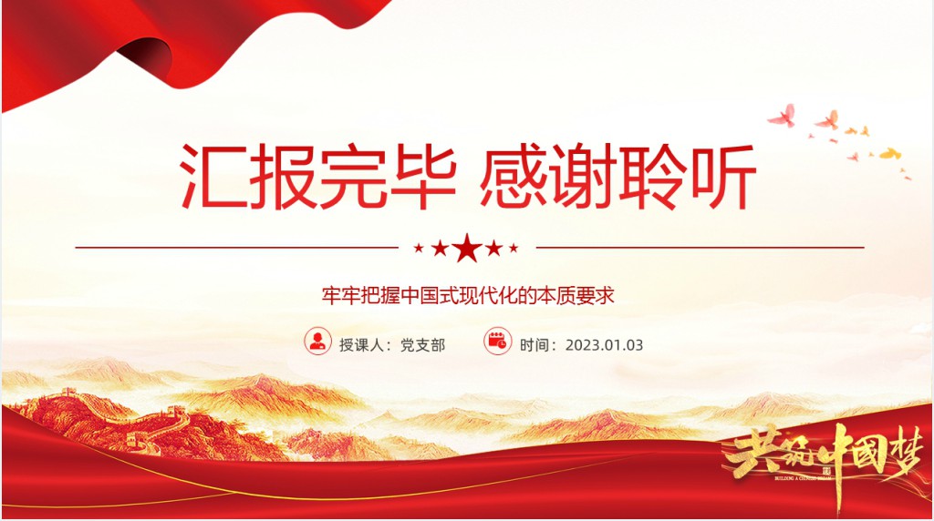 牢牢把握中国式现代化的本质要求PPT党课 牢牢把握中国式现代化的本质要求PPT党课