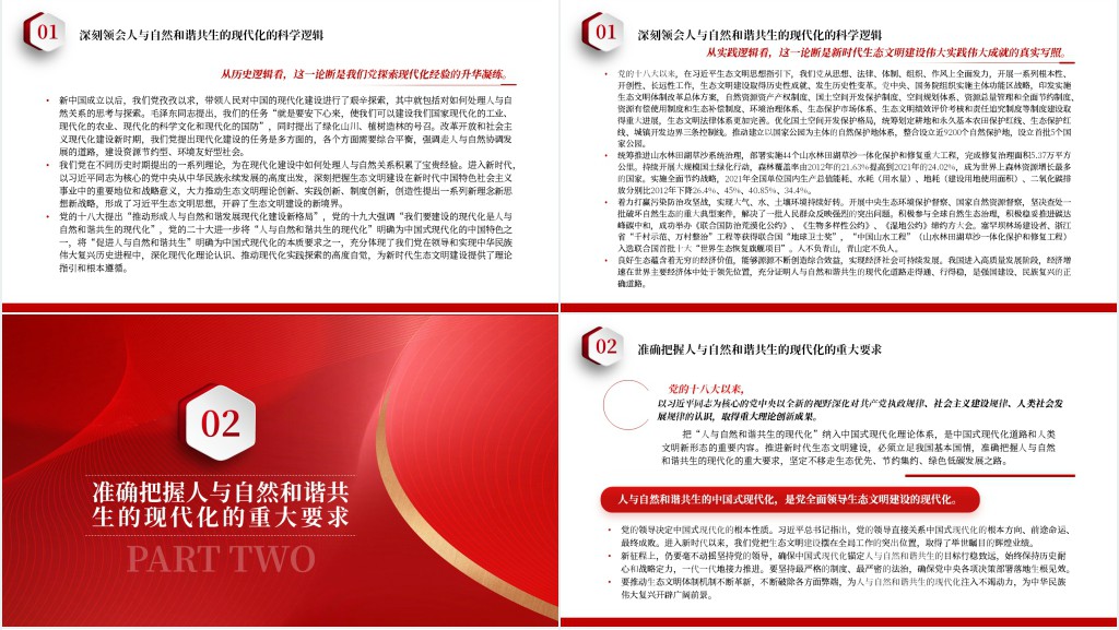 坚定不移走好人与自然和谐共生的中国式现代化之路PPT党课 坚定不移走好人与自然和谐共生的中国式现代化之路PPT党课
