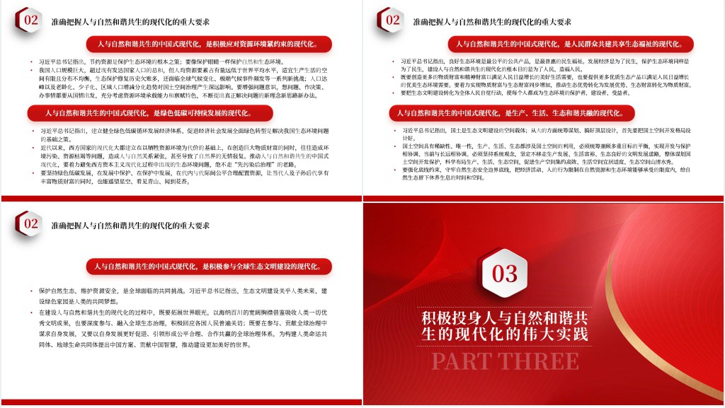 坚定不移走好人与自然和谐共生的中国式现代化之路PPT党课 坚定不移走好人与自然和谐共生的中国式现代化之路PPT党课