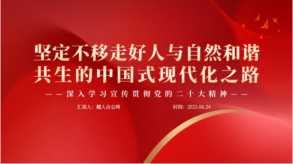 坚定不移走好人与自然和谐共生的中国式现代化之路PPT党课 坚定不移走好人与自然和谐共生的中国式现代化之路PPT党课