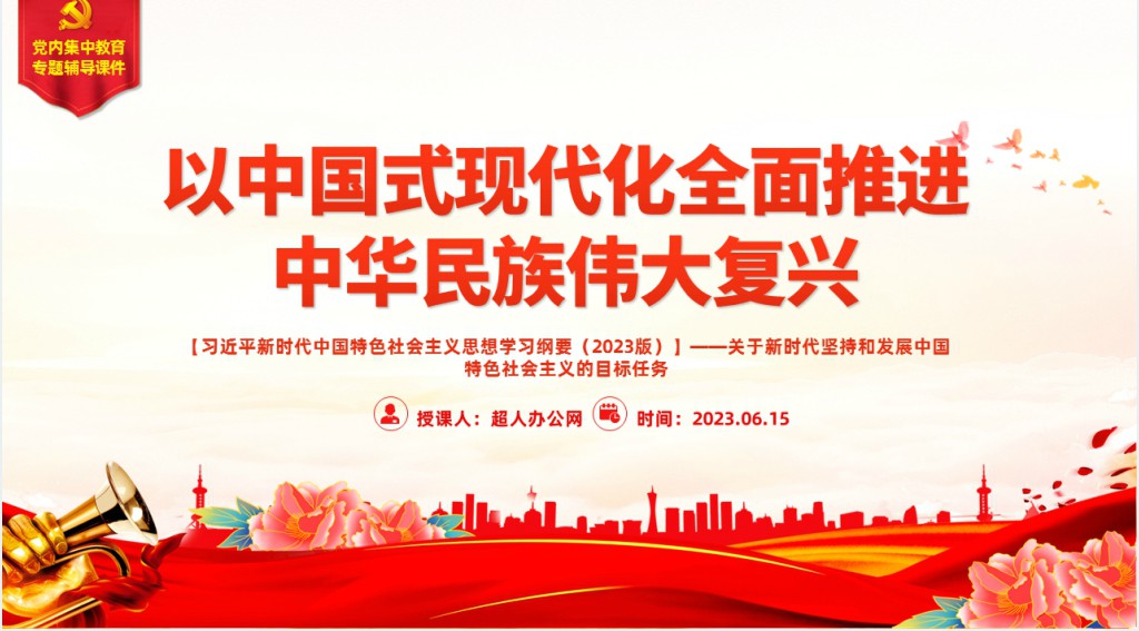 党政风以中国式现代化全面推进中华民族伟大复兴PPT党课 党政风以中国式现代化全面推进中华民族伟大复兴PPT党课