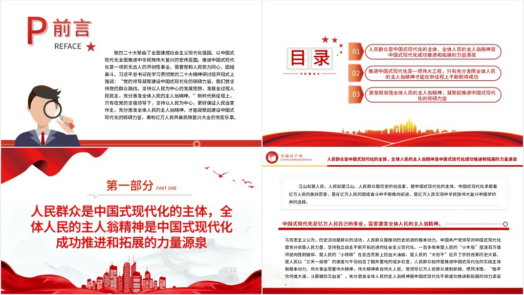 以强烈的主人翁精神奋力推进中国式现代化PPT党课 以强烈的主人翁精神奋力推进中国式现代化PPT党课