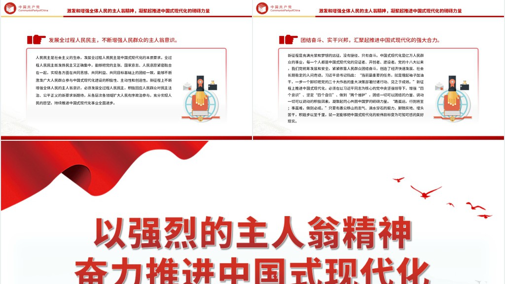 以强烈的主人翁精神奋力推进中国式现代化PPT党课 以强烈的主人翁精神奋力推进中国式现代化PPT党课