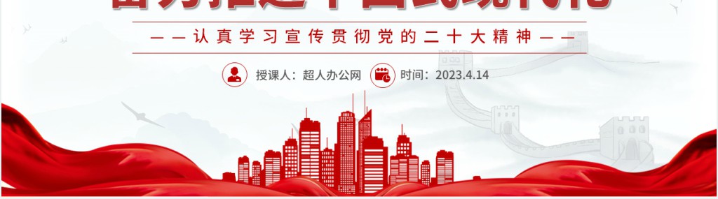 以强烈的主人翁精神奋力推进中国式现代化PPT党课 以强烈的主人翁精神奋力推进中国式现代化PPT党课