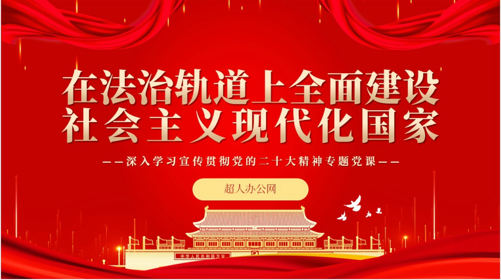 在法治轨道上全面建设社会主义现代化国家PPT党课 在法治轨道上全面建设社会主义现代化国家PPT党课