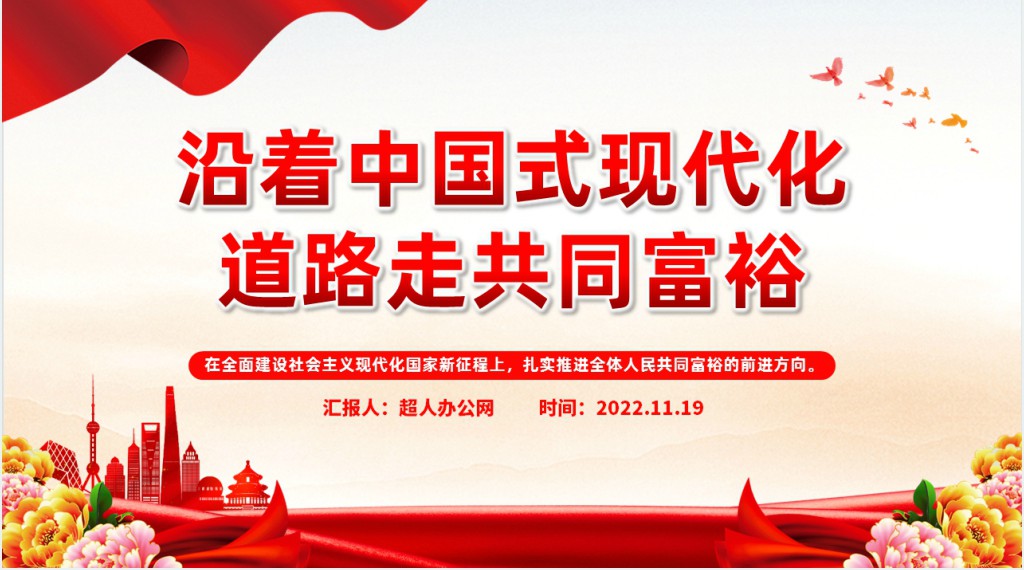 沿着中国现代化道路走共同富裕PPT党课 沿着中国现代化道路走共同富裕PPT党课