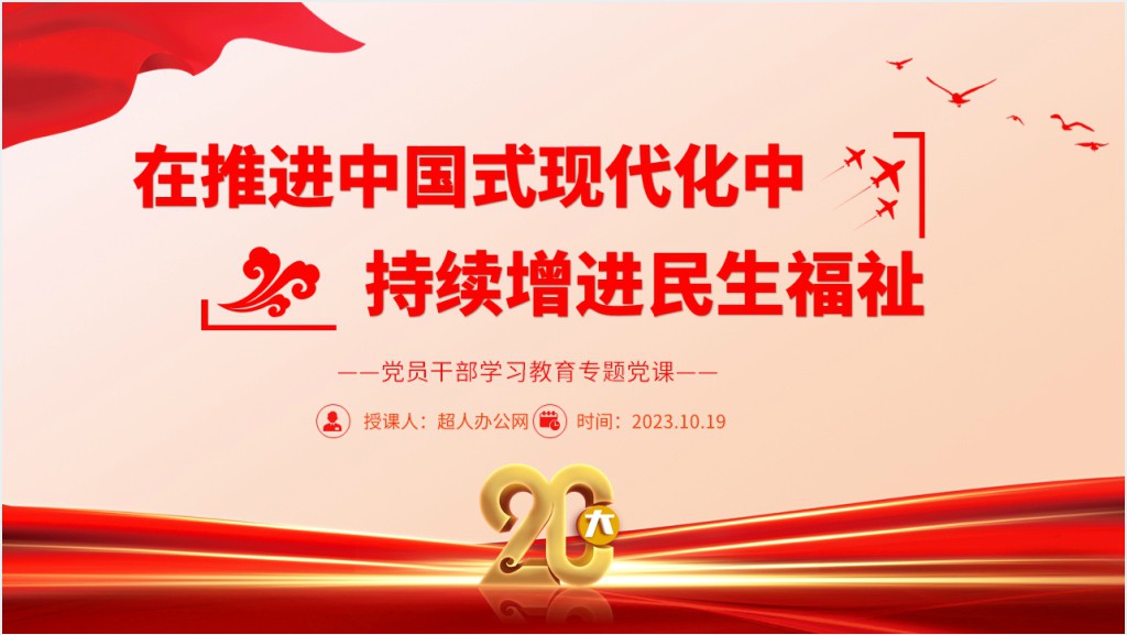 在推进中国式现代化中持续增进民生福祉PPT党课截图