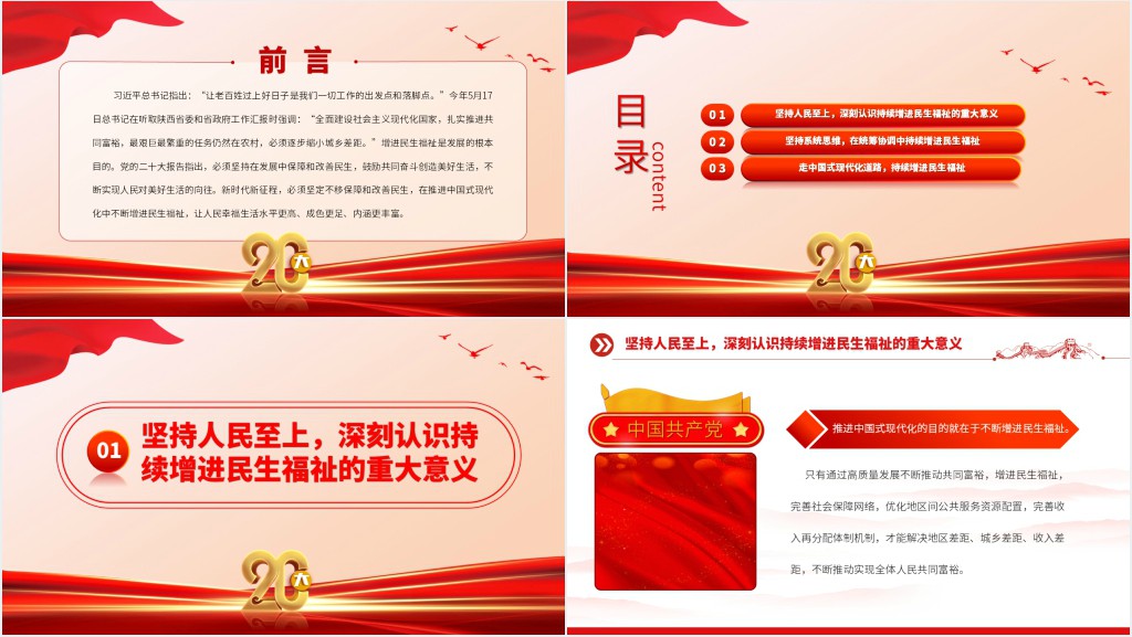 在推进中国式现代化中持续增进民生福祉PPT党课 在推进中国式现代化中持续增进民生福祉PPT党课