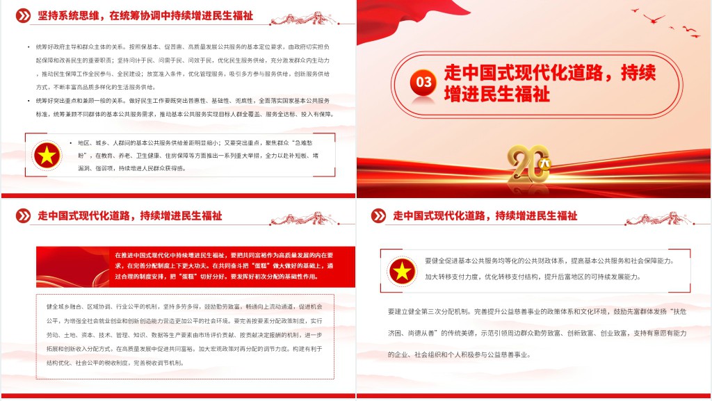 在推进中国式现代化中持续增进民生福祉PPT党课 在推进中国式现代化中持续增进民生福祉PPT党课
