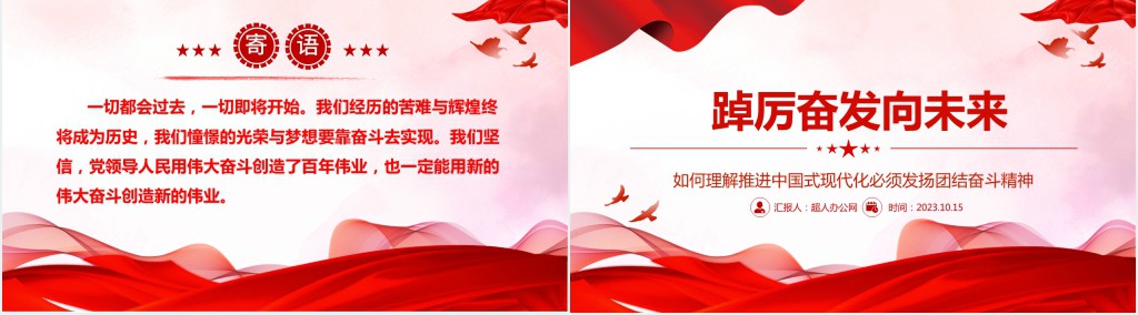 踔厉奋发向未来PPT党课