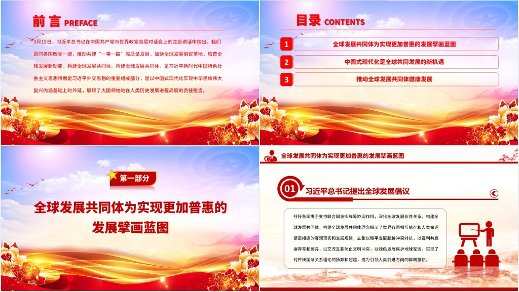 分享中国式现代化机遇共建全球发展共同体PPT党课