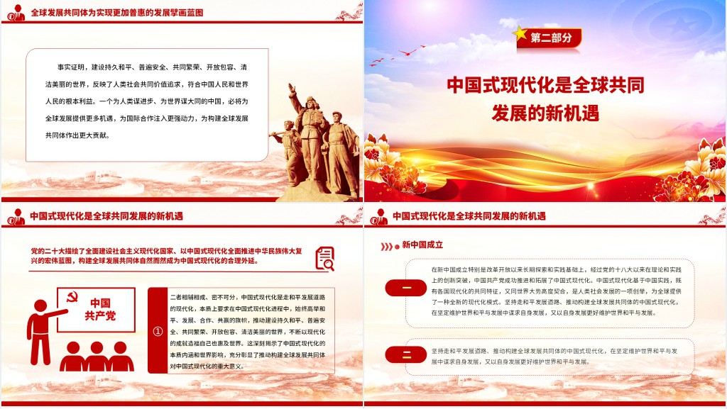 分享中国式现代化机遇共建全球发展共同体PPT党课