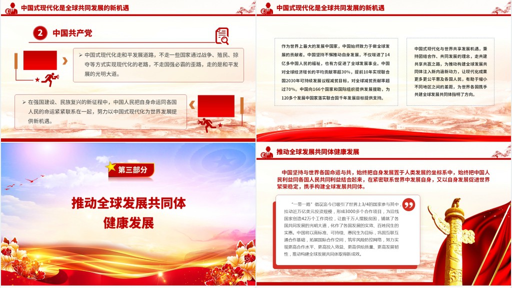 分享中国式现代化机遇共建全球发展共同体PPT党课
