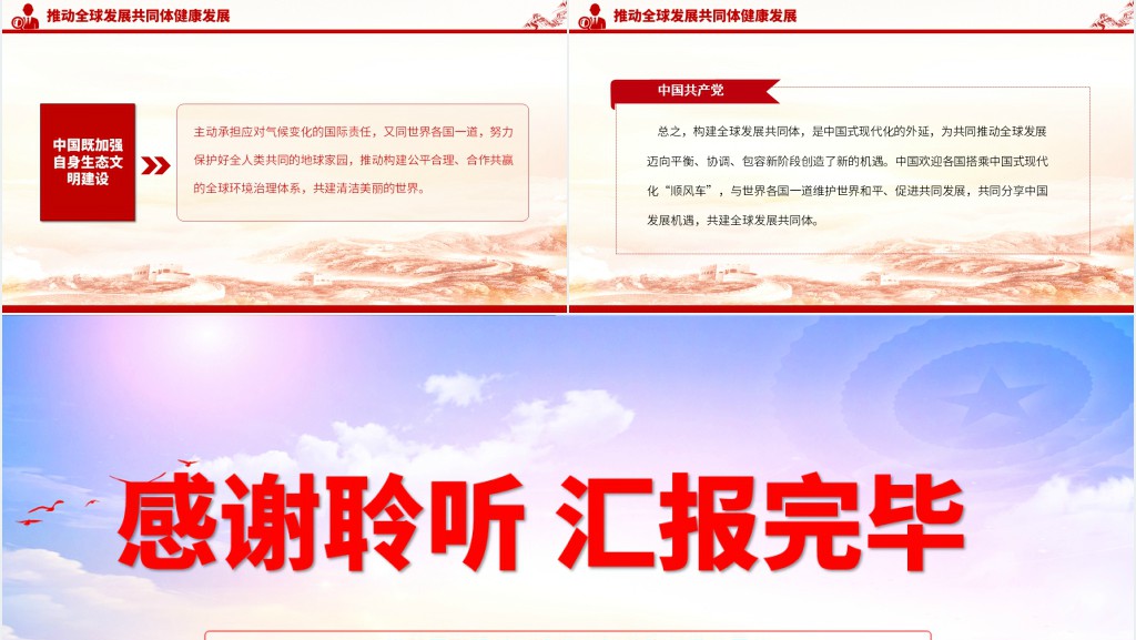分享中国式现代化机遇共建全球发展共同体PPT党课
