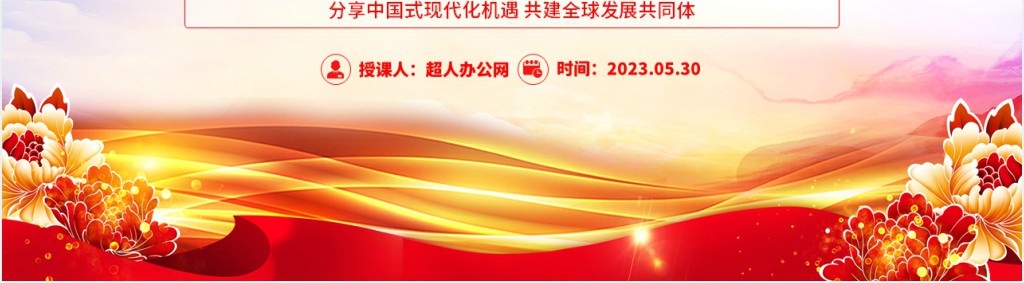 分享中国式现代化机遇共建全球发展共同体PPT党课