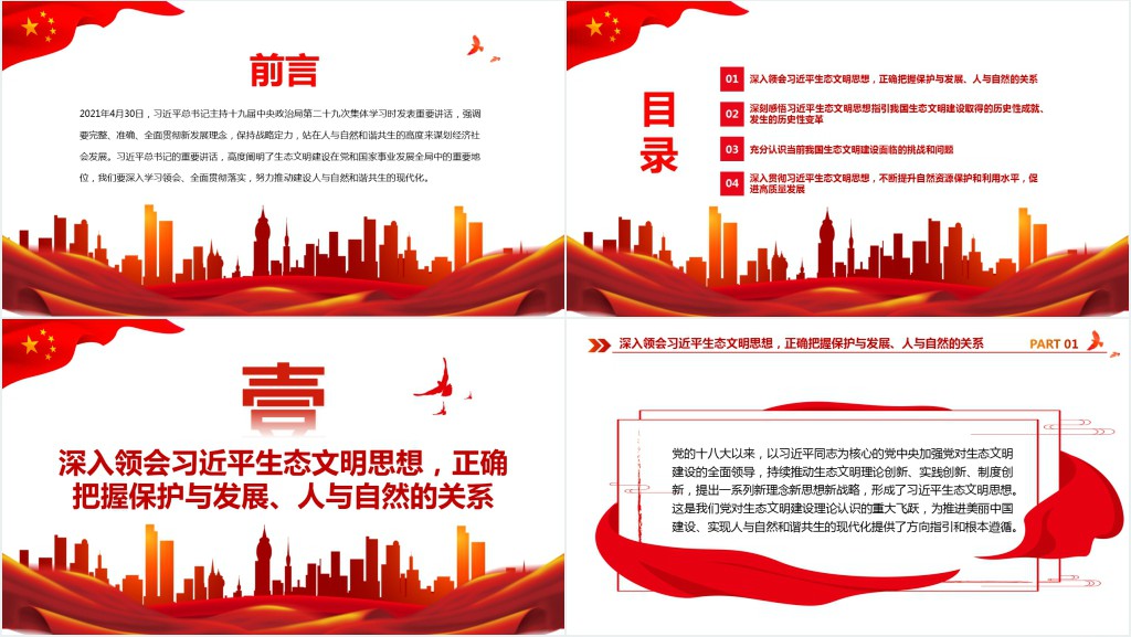 全面推动建设人与自然和谐共生的现代化PPT党课 全面推动建设人与自然和谐共生的现代化PPT党课