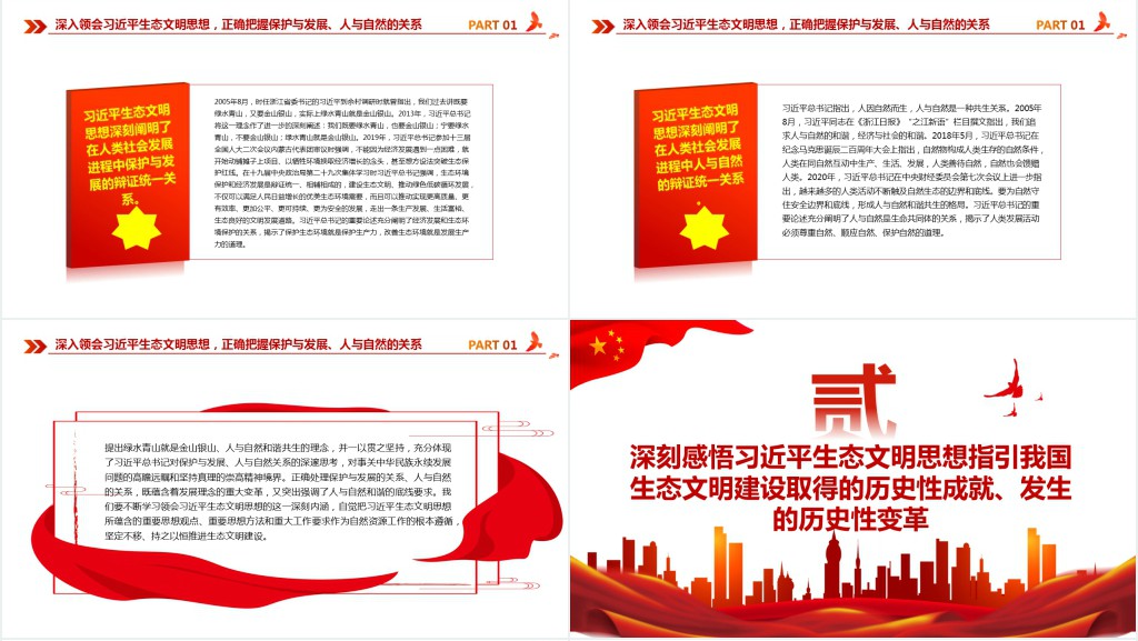 全面推动建设人与自然和谐共生的现代化PPT党课 全面推动建设人与自然和谐共生的现代化PPT党课
