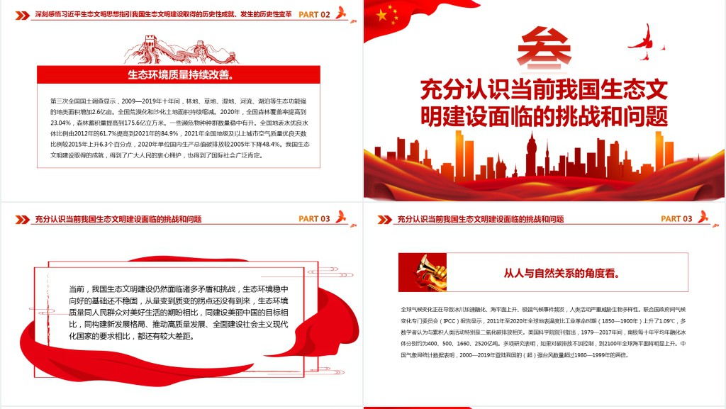 全面推动建设人与自然和谐共生的现代化PPT党课 全面推动建设人与自然和谐共生的现代化PPT党课