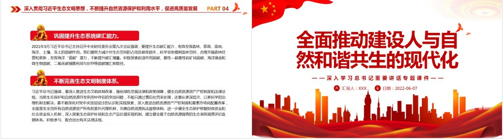 全面推动建设人与自然和谐共生的现代化PPT党课 全面推动建设人与自然和谐共生的现代化PPT党课