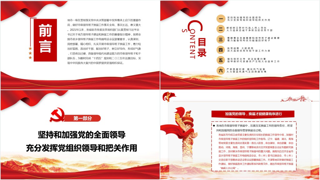 扎实推进市级领导班子换届工作PPT党课