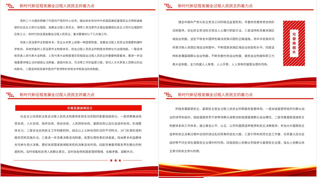 发展全过程人民民主确保中国式现代化行稳致远PPT党课 发展全过程人民民主确保中国式现代化行稳致远PPT党课