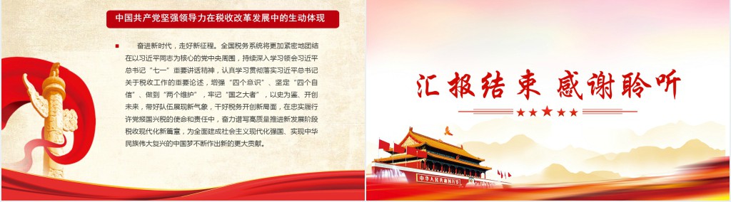 在新的征程上谱写税收现代化建设新篇章PPT党课 在新的征程上谱写税收现代化建设新篇章PPT党课
