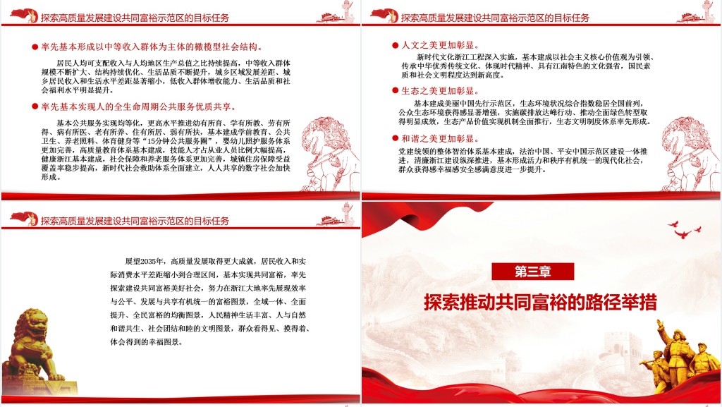 扎实推动高质量发展建设共同富裕示范区PPT党课 扎实推动高质量发展建设共同富裕示范区PPT党课