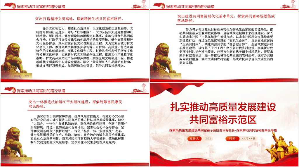 扎实推动高质量发展建设共同富裕示范区PPT党课 扎实推动高质量发展建设共同富裕示范区PPT党课