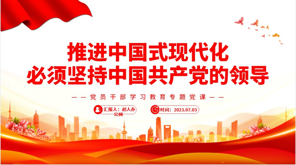 推进中国式现代化必须坚持中国共产党的领导PPT党课 推进中国式现代化必须坚持中国共产党的领导PPT党课