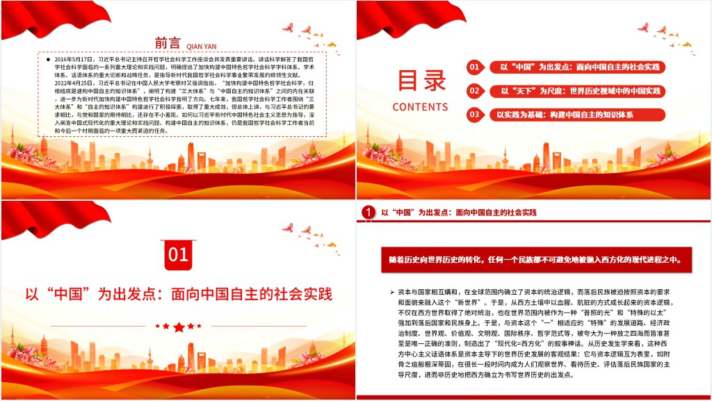中国式现代化与中国自主知识体系构建PPT党课 中国式现代化与中国自主知识体系构建PPT党课
