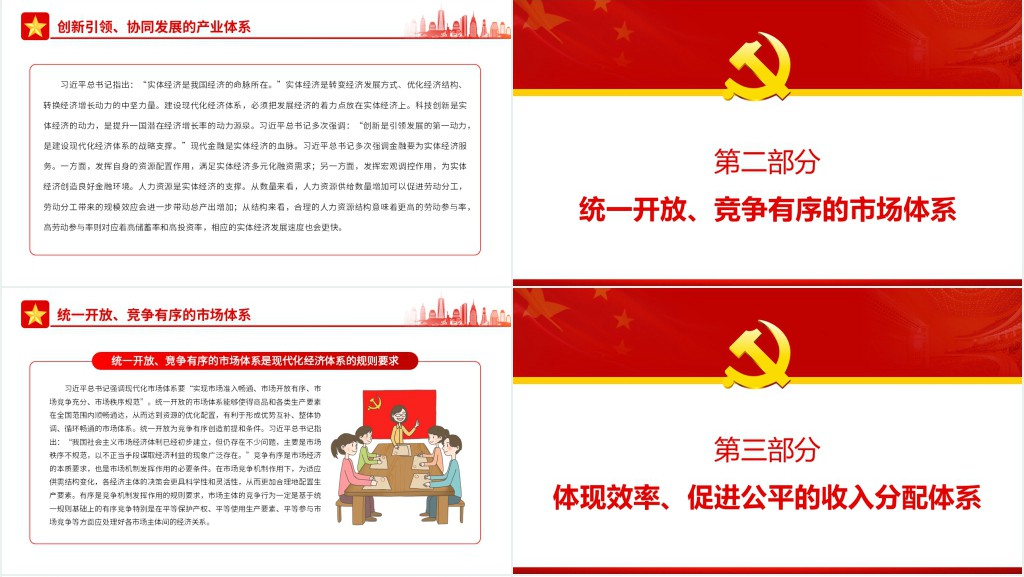 深刻把握现代化经济体系的科学内涵PPT党课 深刻把握现代化经济体系的科学内涵PPT党课