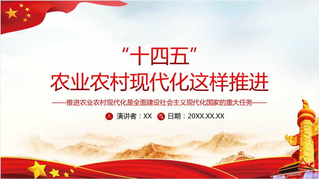 “十四五”农业农村现代化这样推进PPT党课截图