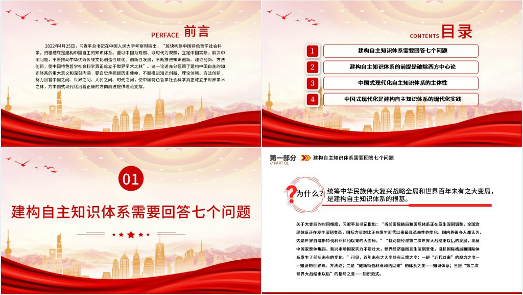 党政风建构中国式现代化的自主知识体系PPT党课 党政风建构中国式现代化的自主知识体系PPT党课