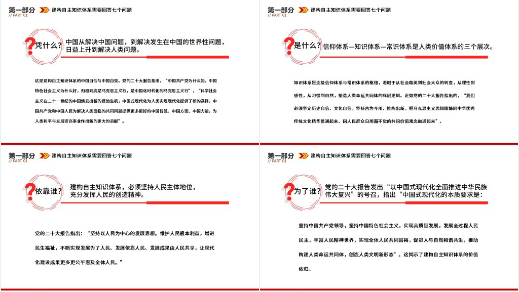 党政风建构中国式现代化的自主知识体系PPT党课 党政风建构中国式现代化的自主知识体系PPT党课