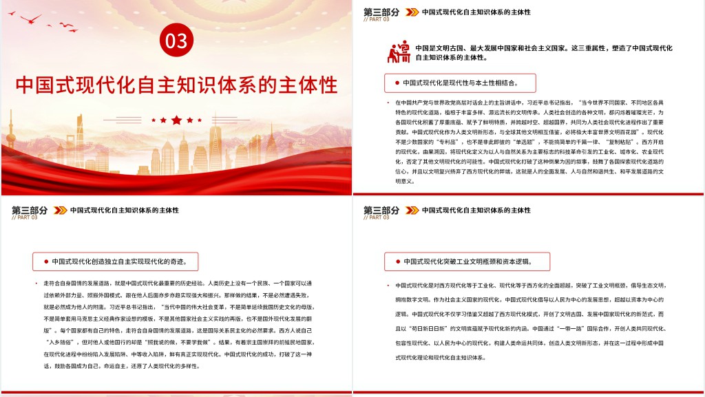 党政风建构中国式现代化的自主知识体系PPT党课 党政风建构中国式现代化的自主知识体系PPT党课