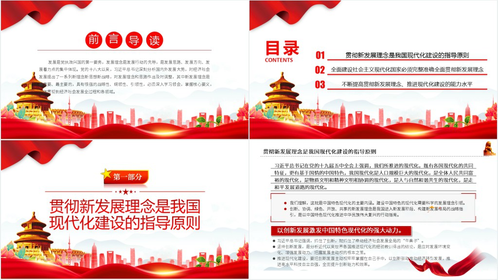 完整准确全面贯彻新发展理念提升现代化建设的能力和水平PPT党课 完整准确全面贯彻新发展理念提升现代化建设的能力和水平PPT党课