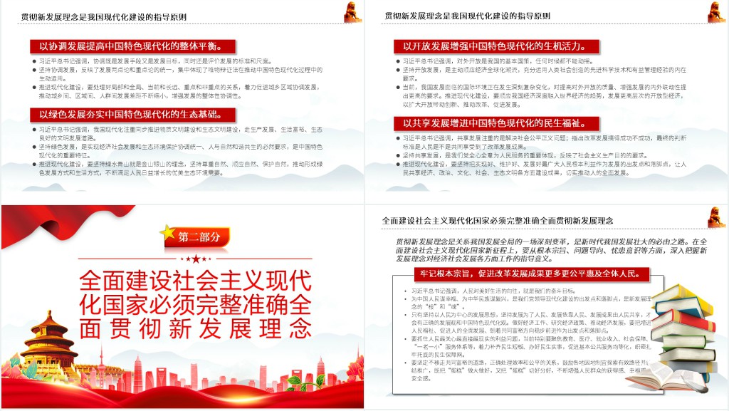 完整准确全面贯彻新发展理念提升现代化建设的能力和水平PPT党课 完整准确全面贯彻新发展理念提升现代化建设的能力和水平PPT党课