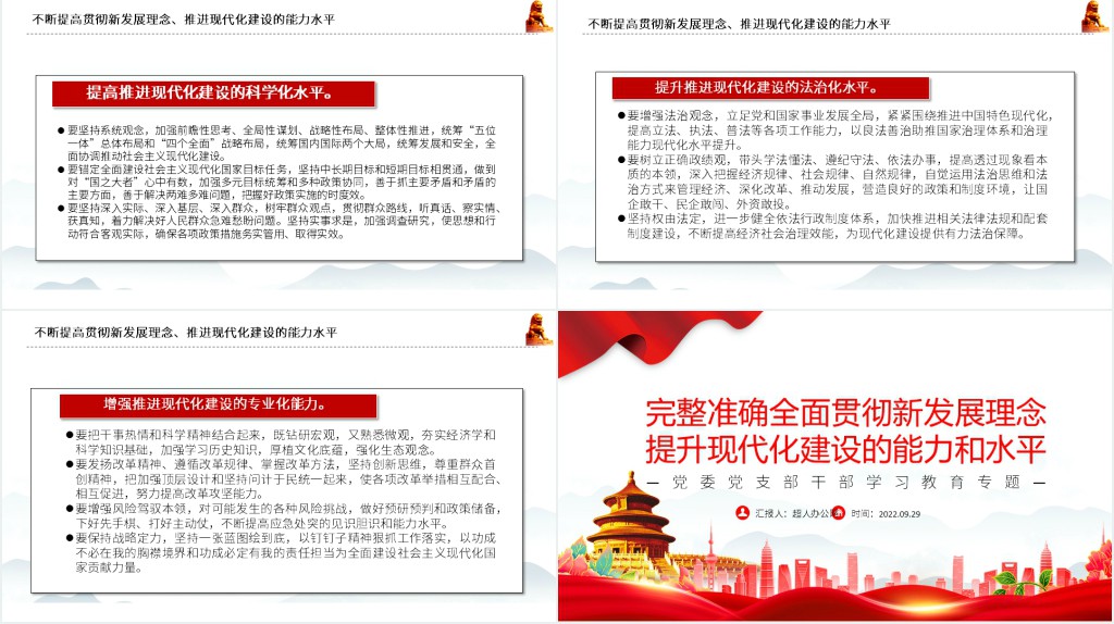 完整准确全面贯彻新发展理念提升现代化建设的能力和水平PPT党课 完整准确全面贯彻新发展理念提升现代化建设的能力和水平PPT党课