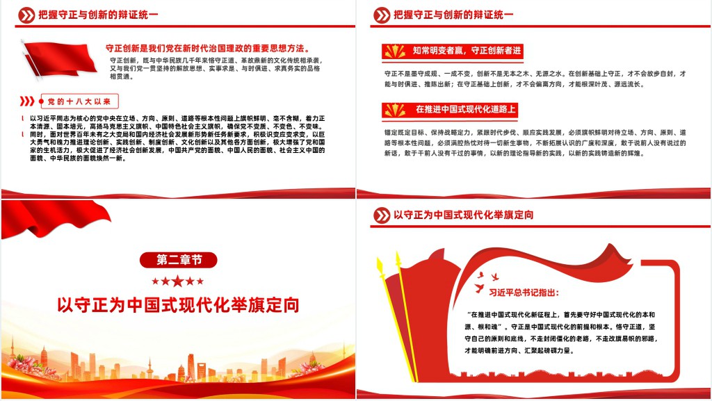 处理好守正与创新的关系PPT党课 处理好守正与创新的关系PPT党课
