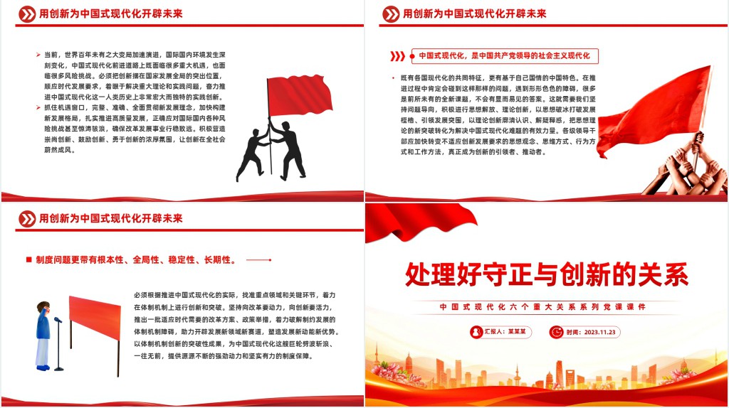 处理好守正与创新的关系PPT党课 处理好守正与创新的关系PPT党课