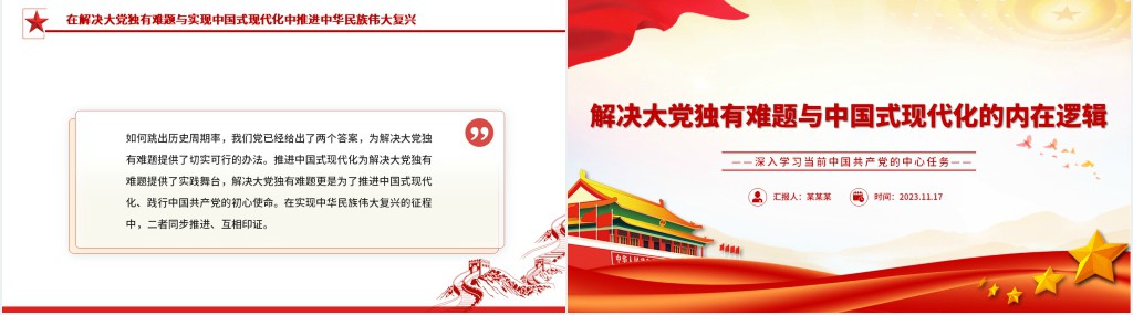 解决大党独有难题与中国式现代化的内在逻辑PPT党课 解决大党独有难题与中国式现代化的内在逻辑PPT党课