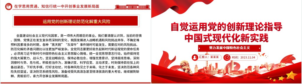 自觉运用党的创新理论指导中国式现代化新实践PPT党课 自觉运用党的创新理论指导中国式现代化新实践PPT党课